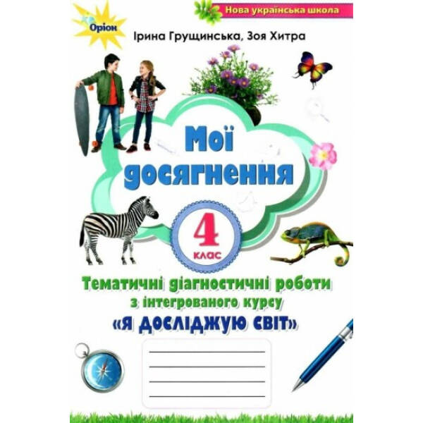 Я досліджую світ, 4 кл., Мої досягнення (2021) – Грущинська І. В. – ОРІОН (103369)