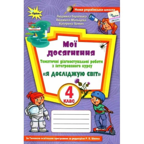 Я досліджую світ, 4 кл., Мої досягнення (до підруч. Волощенко) – Глухенька Л.М. – ОРІОН (103395)