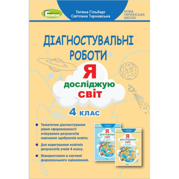 Я досліджую світ, 4 кл. НУШ, Зошит для діагностувальних робіт – Гільберг Т. Г. – ГЕНЕЗА (104287)