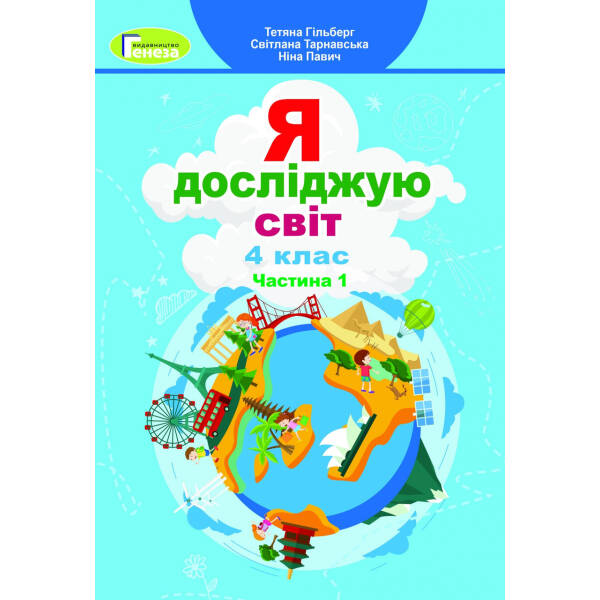 Я досліджую світ, 4 кл., Підручник, Ч.1 – Гільберг Т. Г. – Генеза (103518)