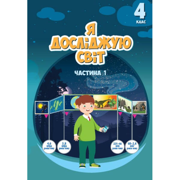 Я досліджую світ, 4 кл., Підручник, Ч.1 – Воронцова Т.В. – Алатон (103391)