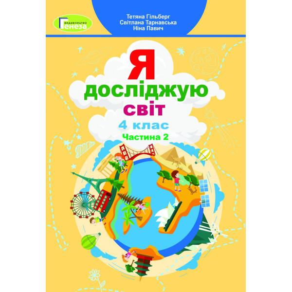 Я досліджую світ, 4 кл., Підручник, Ч.2 – Гільберг Т. Г. – Генеза (103519)
