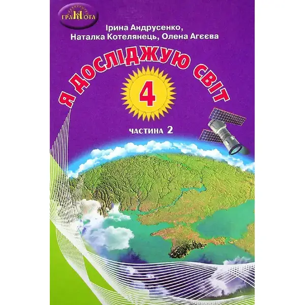 Я досліджую світ, 4 кл., Підручник Ч.2 – Котелянець Н. В. – Грамота (107396)
