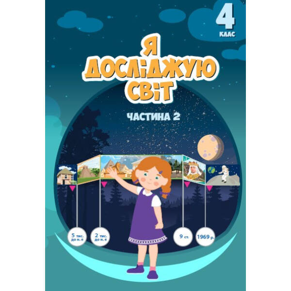 Я досліджую світ, 4 кл., Підручник, Ч.2 – Воронцова Т.В. – Алатон (103392)