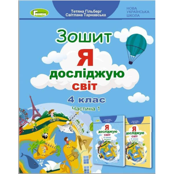 Я досліджую світ, 4 кл., Робочий зошит, Ч.1 (2023)- Гільберг Т. Г.- ГЕНЕЗА (105994)