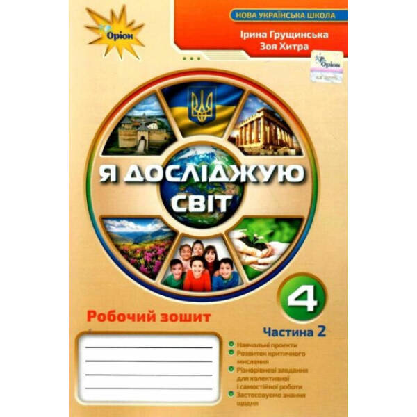 Я досліджую світ, 4 кл. Робочий зошит, Ч.2 – Грущинська І. В. – ОРІОН (103367)