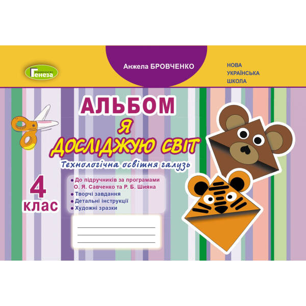 Я досліджую світ, 4 кл, Технологічна галузь, Альбом – Бровченко А. В. – Генеза (103373)