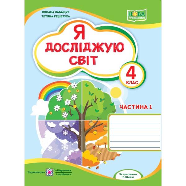 Я досліджую світ. Робочий зошит. 4 клас. У 2-х ч. Ч. 1 (до підруч. О. Волощенко та ін.)