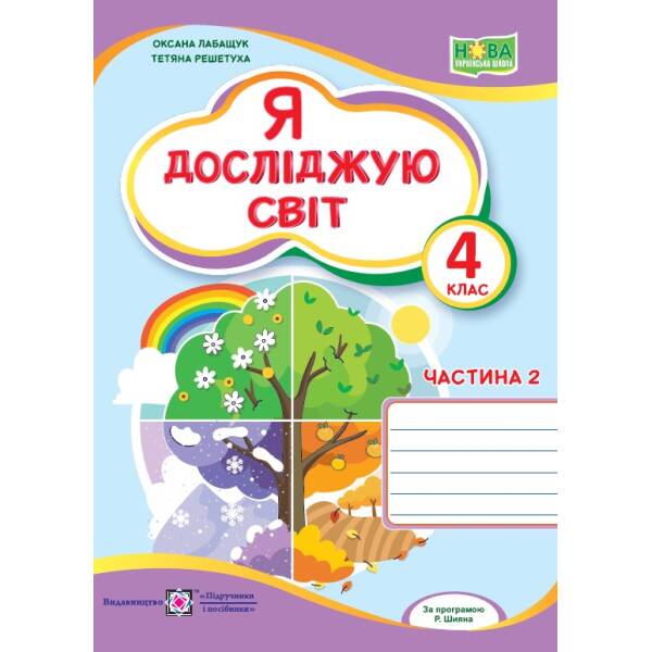 Я досліджую світ. Робочий зошит. 4 клас. У 2-х ч. Ч. 2 (до підруч. О. Волощенко та ін.)