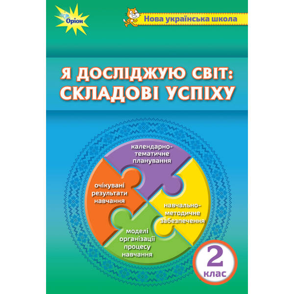 Я досліджую світ: складові успіху. Методичний посібник, 2 кл. – Барна О.В. – Оріон (103049)