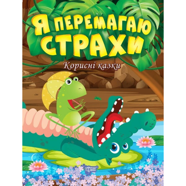 Я перемагаю страхи. Корисні казки. Клапчук Т. 9789669398994