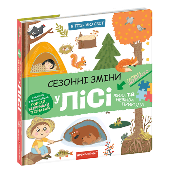 Я пізнаю світ. Сезонні зміни у лісі. – Дерипаско Г.М.- Школа (106264)