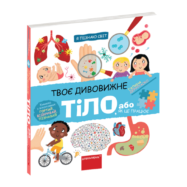 Я пізнаю світ. Твоє дивовижне тіло. – Дерипаско Г.М.- Школа (106263)