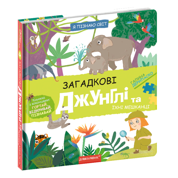 Я пізнаю світ. Загадкові джунглі та їхні мешканці – Дерипаско Г.М.- Школа (106267)