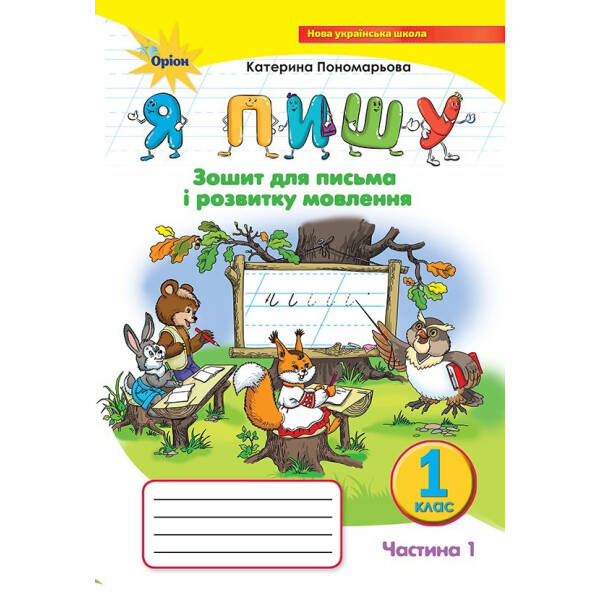 Я пишу, 1 кл., Зошит для письма і розвитку мовлення, Ч.1., 2-ге вид.(2021) – Пономарьова К. І. – ОРІОН