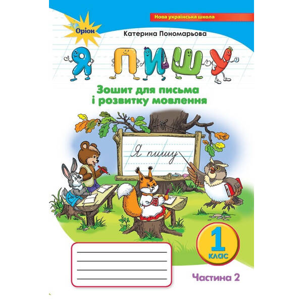 Я пишу, 1 кл., Зошит для письма і розвитку мовлення, Ч.2., 2-ге вид.(2021) – Пономарьова К. І. – ОРІОН