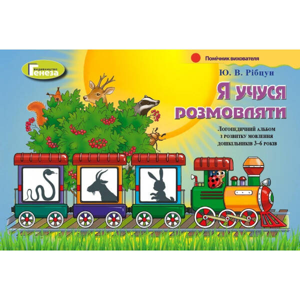 Я учуся розмовляти. Логопедичний альбом (для дітей 3-6 років) – Рібцун Ю.В. – Генеза (102949)
