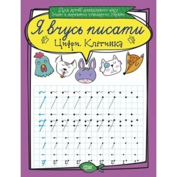 Я вчусь писати Цифри. Клітинка – Фісіна А.А. – ТОРСІНГ (104938)