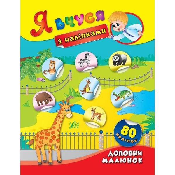 Я вчуся з наліпками. Доповни малюнок – Смирнова К. В. – УЛА (104816)