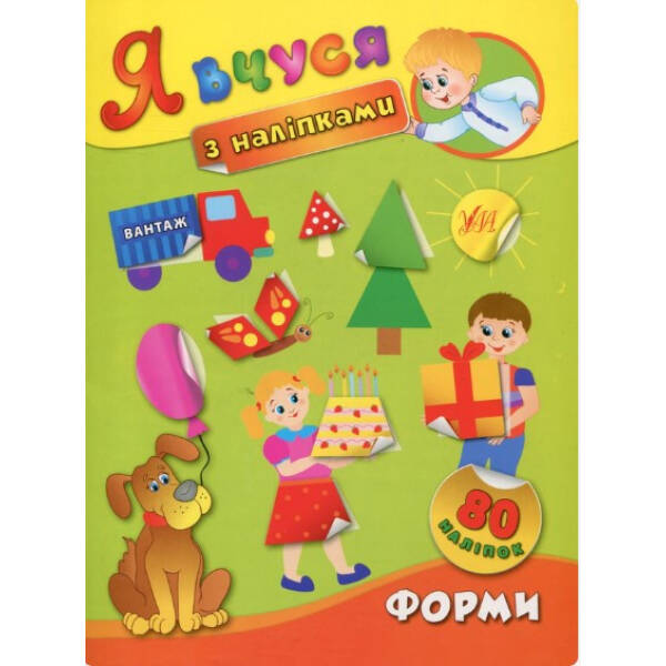 Я вчуся з наліпками. Форми – Смирнова К. В. – УЛА (104819)