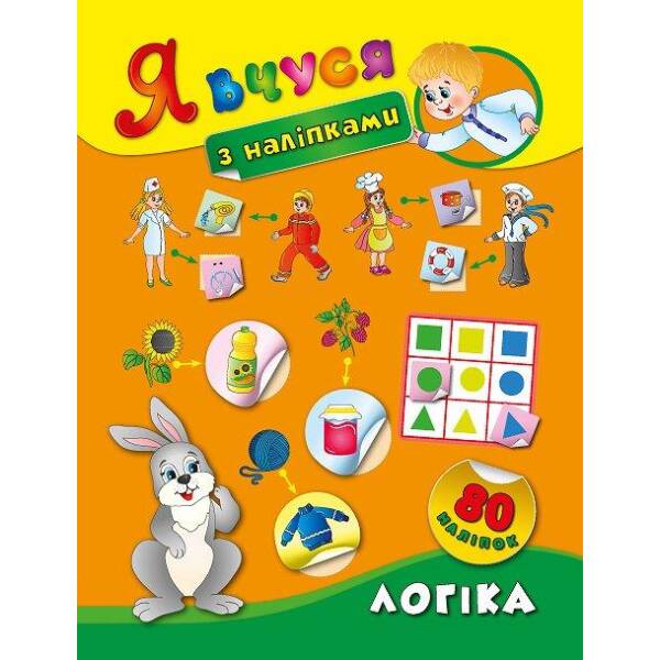 Я вчуся з наліпками. Логіка – Смирнова К. В. – УЛА (104822)