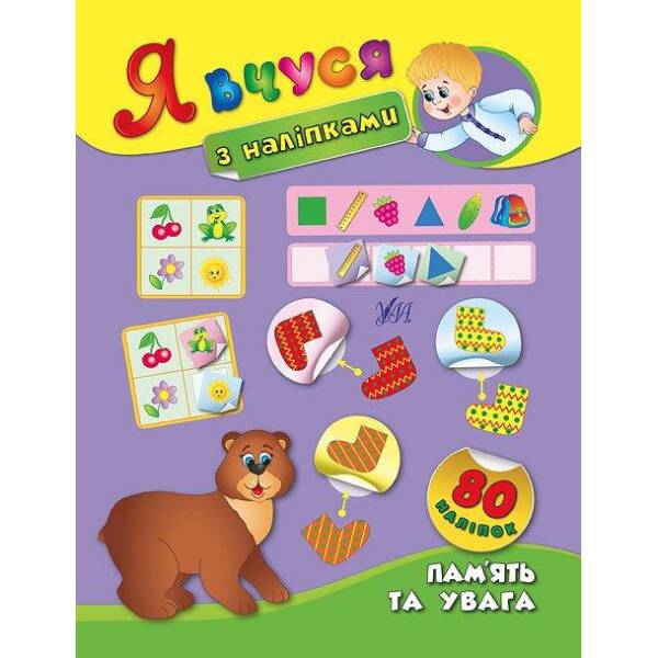 Я вчуся з наліпками. Пам’ять та увага – Смирнова К. В. – УЛА (104818)