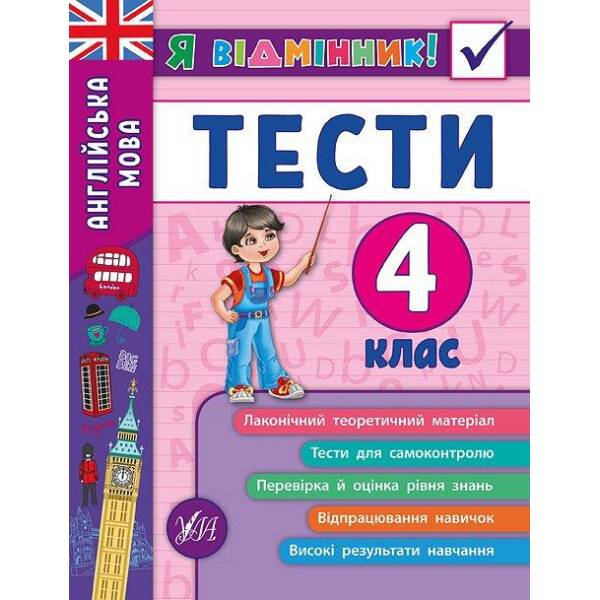 Я відмінник! Англійська мова. Тести. 4 клас – Чіміріс Ю. В. – УЛА (104185)