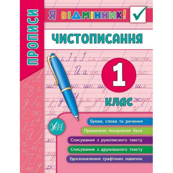 Я відмінник! Чистописання. 1 клас – Собчук О. С. – УЛА (104903)