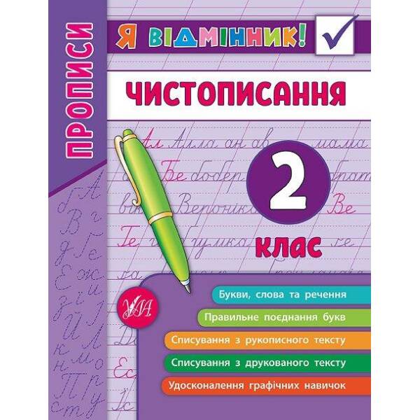 Я відмінник! Чистописання. 2 клас – Собчук О. С. – УЛА (104904)
