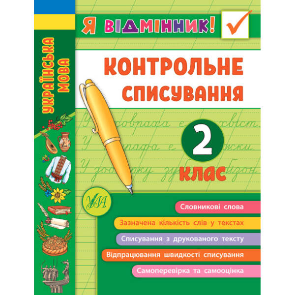 Я відмінник! Контрольне списування. 2 клас – Сіліч С. О. – УЛА (104175)