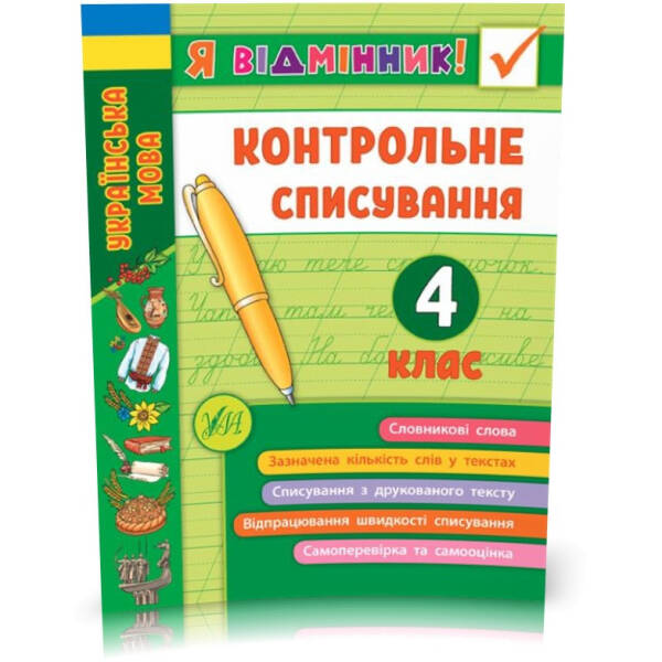Я відмінник! Контрольне списування. 4 клас – Сіліч С. О. – УЛА (104177)