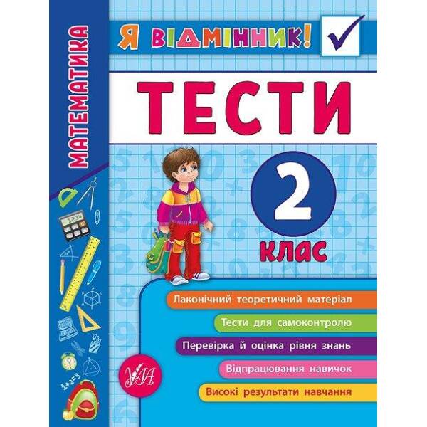 Я відмінник! Математика. Тести. 2 клас – Сікора Ю.О – УЛА (104187)