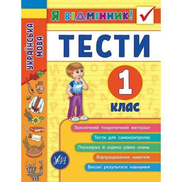 Я відмінник! Українська мова. Тести. 1 клас – Таровита І. О. – УЛА (104178)