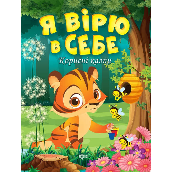 Я вірю в себе. Корисні казки. Клапчук Т. 9789669399021