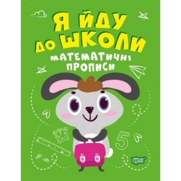 Я йду до школи Математичні прописи – Топоркова І.В. – Торсінг (104520)