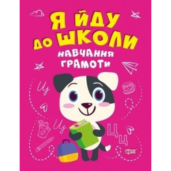 Я йду до школи Навчання грамоти – Чала О.М. – Торсінг (104521)