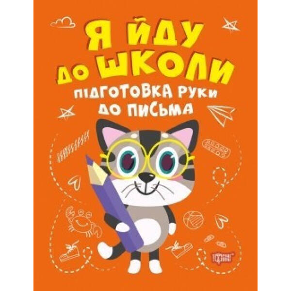 Я йду до школи Підготовка руки до письма – Шипарьова О.В. – Торсінг (104522)