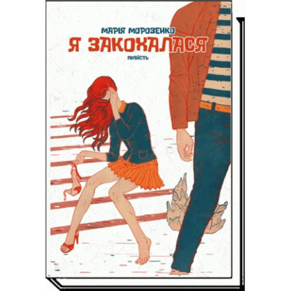 Я закохалася – Морозенко М. – АКАДЕМІЯ (105284)