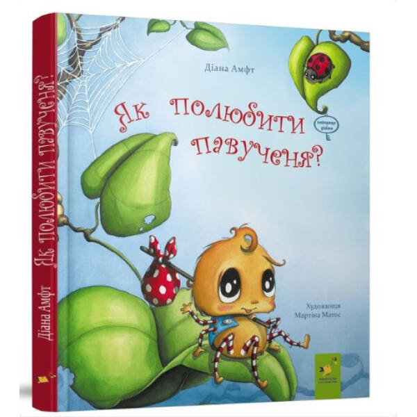Як полюбити павученя? Амфт Д. 9786178253127