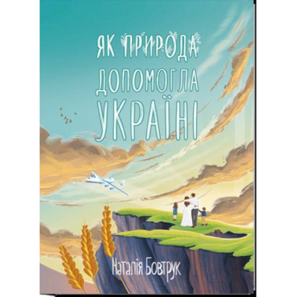Як природа допомогла Україні: казка – Бовтрук Н. – АКАДЕМІЯ (105312)