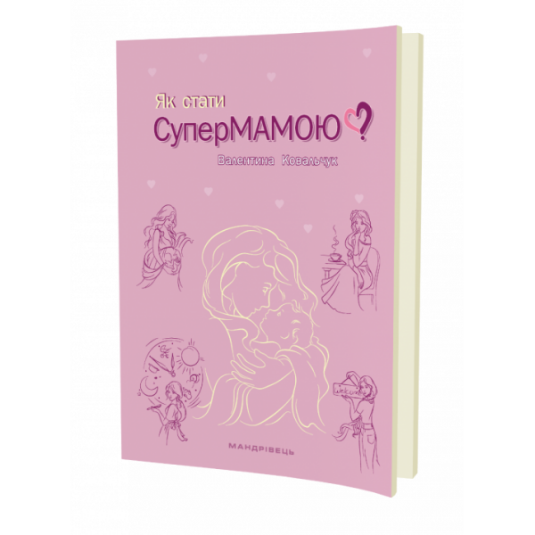 Як стати супермамою? – МАНДРІВЕЦЬ (105053)