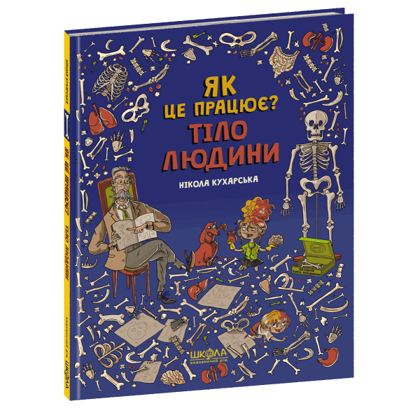 Як це працює? Тіло людини. Кухарська Н. 978-966-429-610-3