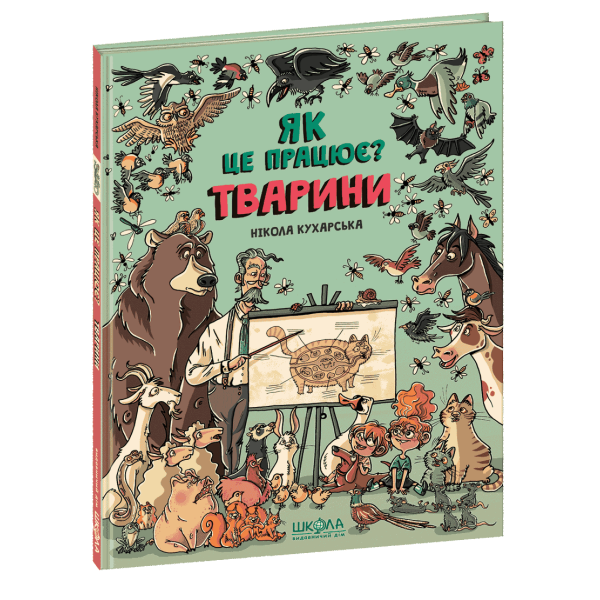 Як це працює? Тварини. – Нікола Кухарська- Школа (106431)
