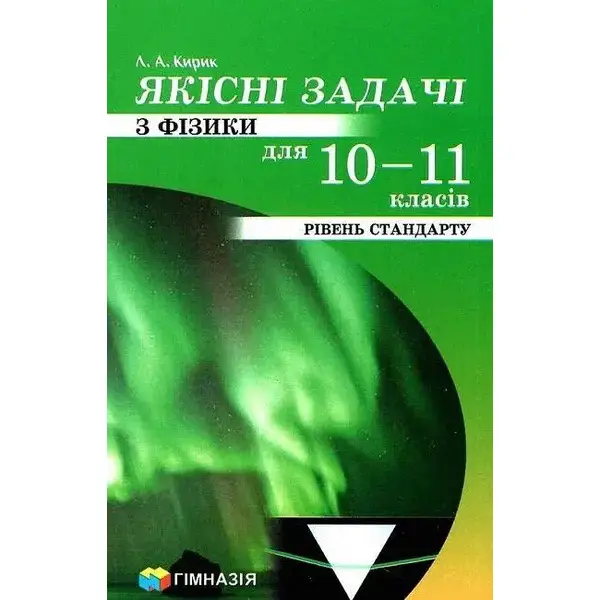 Якісні задачі з фізики для 10-11 кл. Рівень стандарту – Кирик Л.А. – Гімназія (107238)
