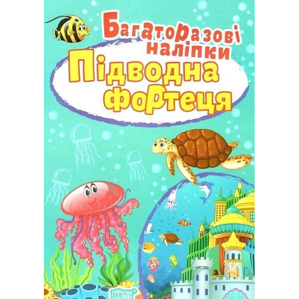 Яскраві наліпки Підводна фортеця. Багаторазові наліпки – Шипарьова О.В.- ТОРСІНГ (106049)