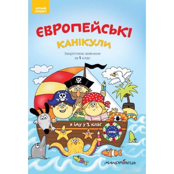 Європейські канікули, 1 кл., ЛІТНІЙ ЗОШИТ. Закріплюю вивчене за 1-й кл. – Шульц Петр – Мандрівець (104251)