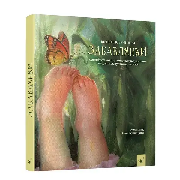 Забавлянки (вік 0-4 роки) – Кузнецова О. – Час майстрів (104961)