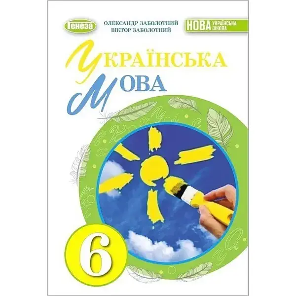 Заболотний В. В. Українська мова, 6 кл., Підручник (2023) НУШ (2023 )