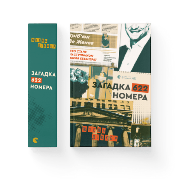Загадка 622 номера. Діккер Ж. 978-617-679-940-5