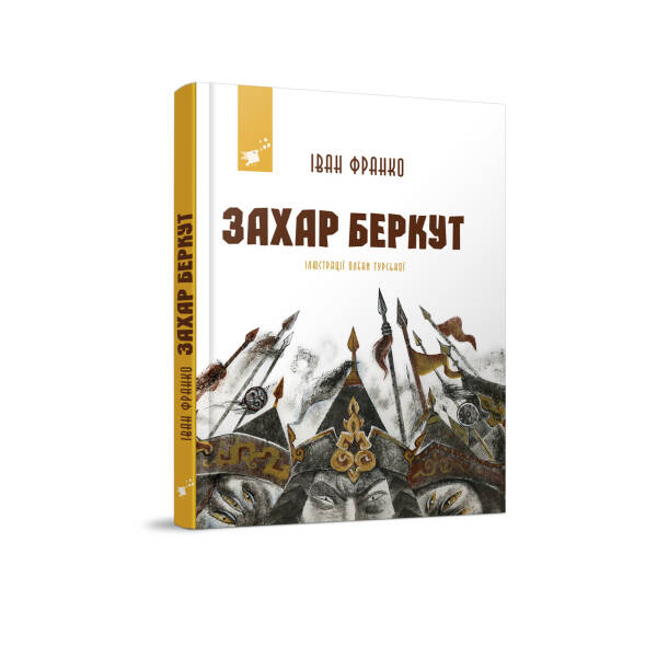 Захар Беркут – Франко І. Я. – ЧАС МАЙСТРІВ (104958)